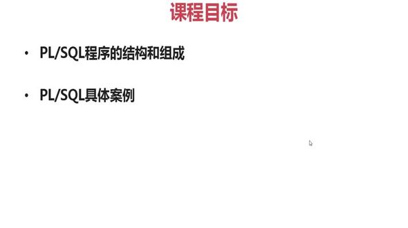 PL/SQL的作用和第一个PL/SQL程序