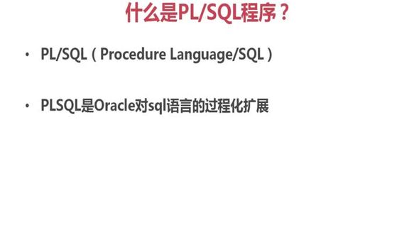 PL/SQL简介