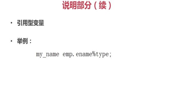 PL/SQL引用型变量和记录型变量