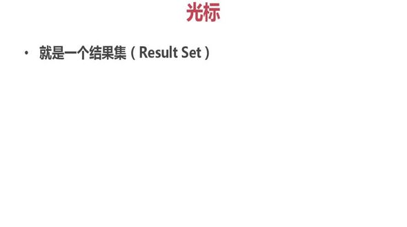 PL/SQL光标之光标的语法和第一个实例