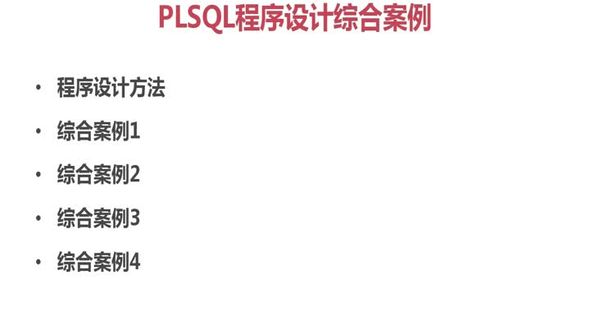 运用瀑布模型完成PLSQL程序的设计