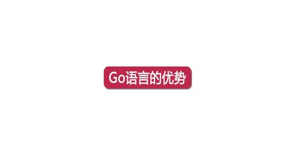 Go语言优势与劣势
