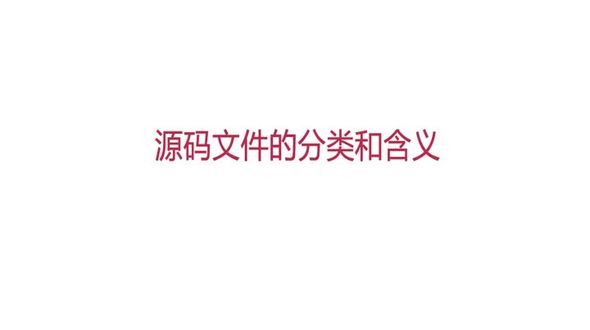 Go语言-源码文件的分类和含义