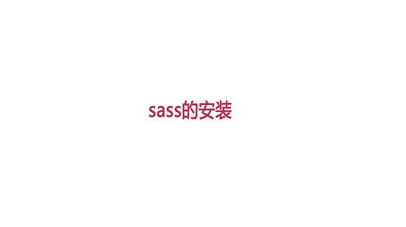Sass安装