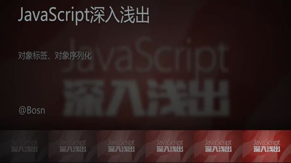 [JavaScript]对象标签、对象序列化