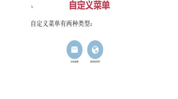 自定义菜单