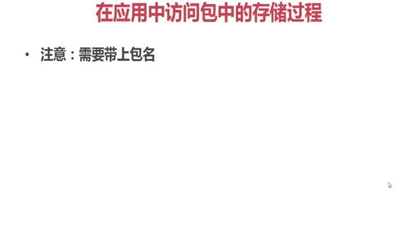 [Oracle] 在应用程序中访问包下的存储过程