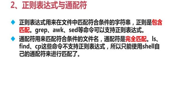 shell编程之基础正则表达式1