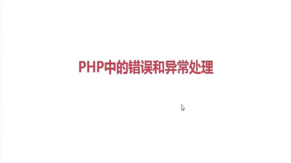 PHP错误类型简介