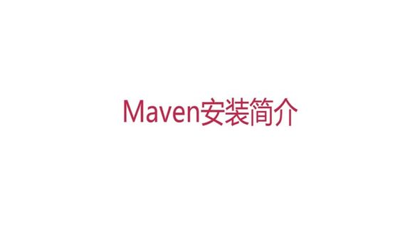 Maven的安装
