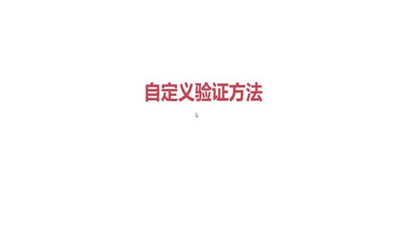 自定义验证方法