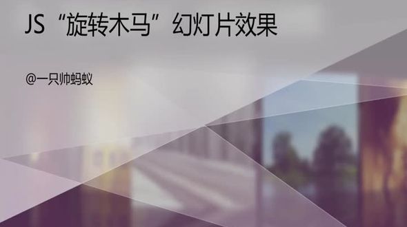 传统的幻灯片分析和旋转木马效果演示