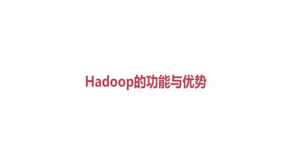 Hadoop的功能与优势