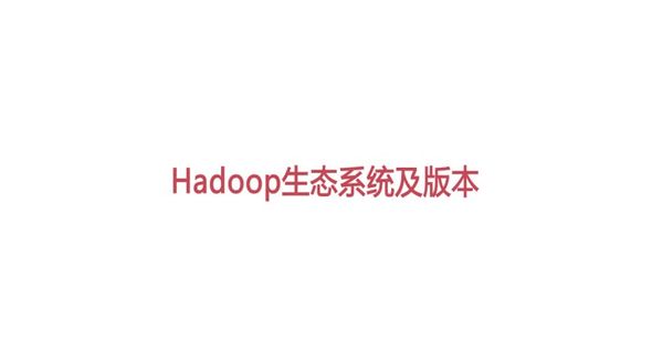 Hadoop生态系统及版本