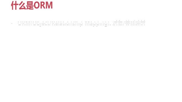 什么是ORM