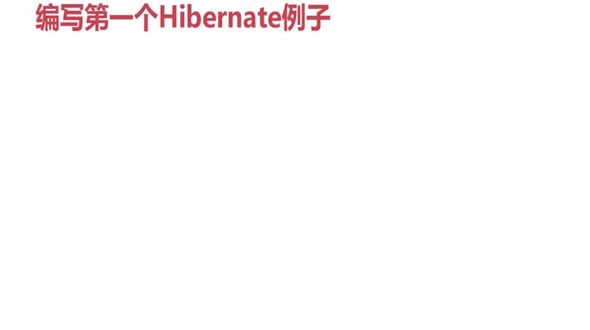 编写第一个Hibernate例子