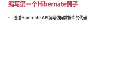 通过Hibernate API编写访问数据库的代码