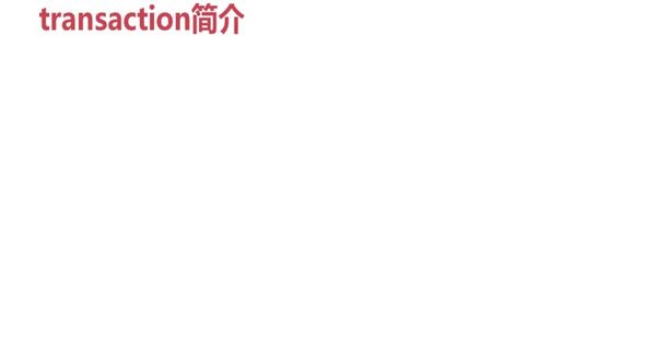 transaction简介