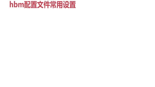 hbm配置文档