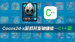 Cocos2d-x游戏开发初体验-C++篇