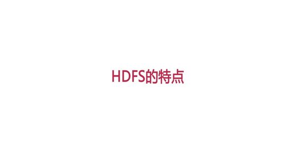 HDFS特点