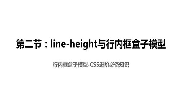 line-height与行内框盒子模型