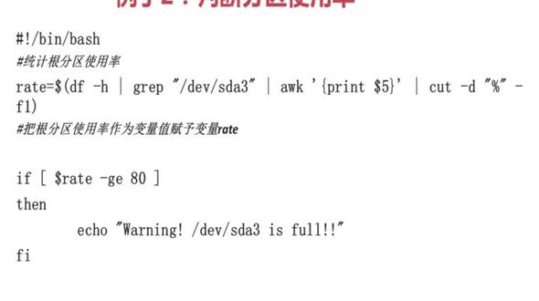 shell单分支if语句例：判断分区使用率