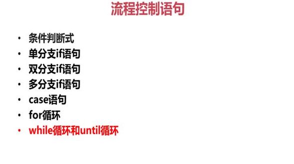 while循环和until循环