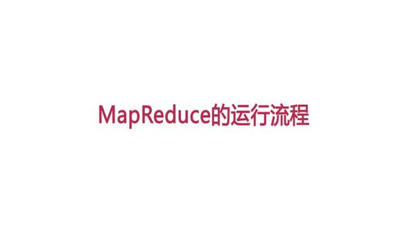 MapReduce的运行流程
