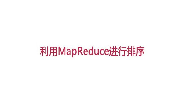 利用MapReduce进行排序（上）