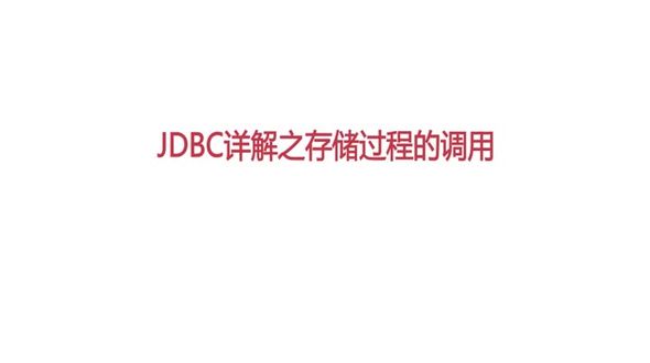 JDBC存储过程之调用无参存储过程