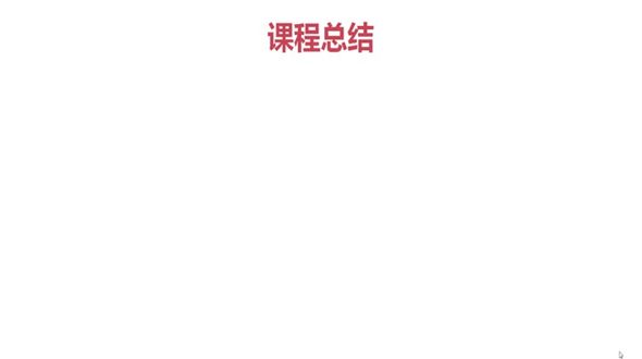 课程总结