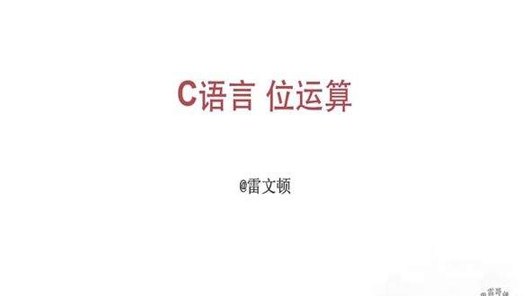 Linux C位运算之按位与