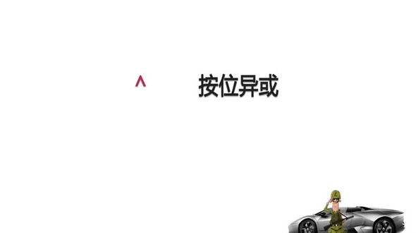 Linux C位运算之按位异或