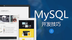 MySQL开发技巧（二）