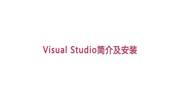 Visual Studio简介及安装