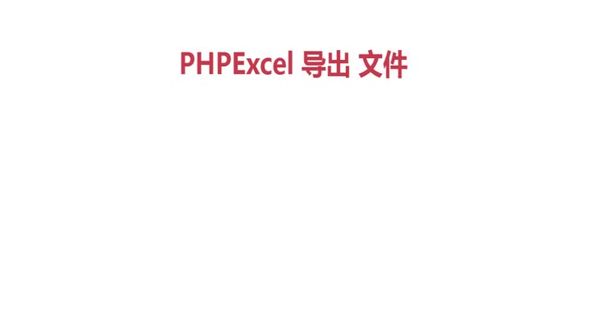 使用PHPExcel导出文件步骤解析