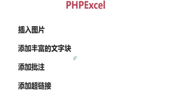 PHPExcel 插入图片