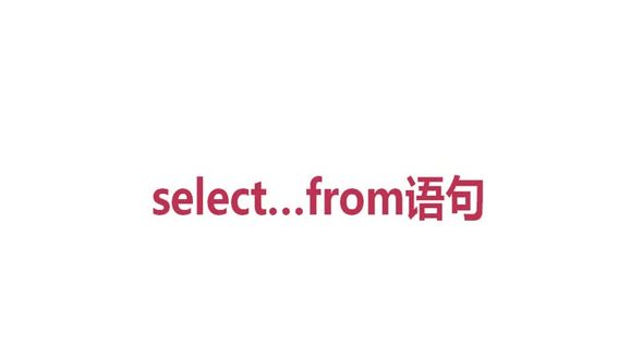 [SQL Server基础]select...from 语句