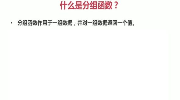 分组函数的概念