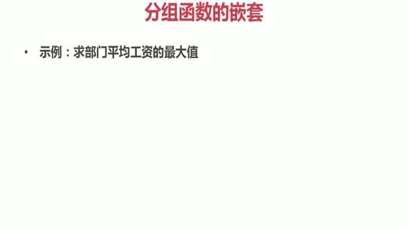 [Oracle] 分组函数的嵌套