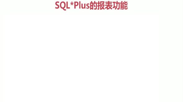 [Oracle] SQLPLUS报表功能