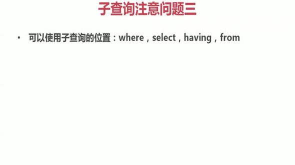 Oracle可以使用子查询的位置