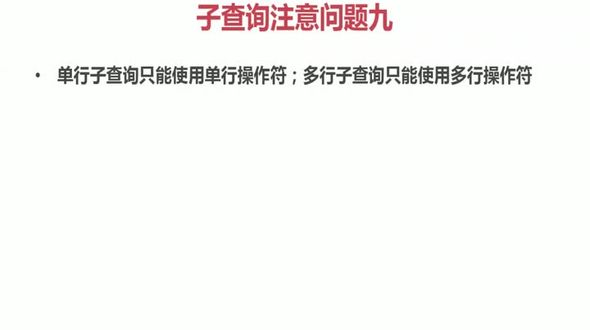 [Oracle] 单行子查询和多行子查询