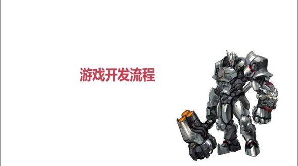 游戏开发流程