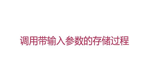 JDBC存储过程之调用带输入参数的存储过程（上）
