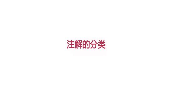 Java注解的分类