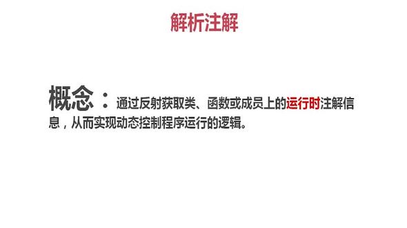 解析注解