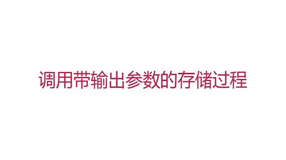 JDBC存储过程之调用带输出参数的存储过程