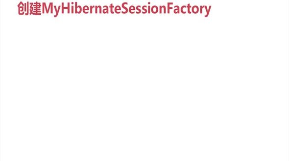 创建用户自定义的SessionFactory类